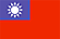 台湾